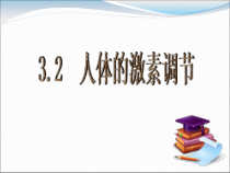 《人体的激素调节》PPT课件 (2)-八年级上册科学浙教版