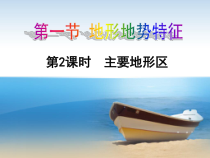 《第一节 地形地势特征》PPT课件2-星球版地理八年级上册