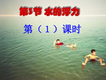 《水的浮力》PPT课件 (10)-八年级上册科学浙教版