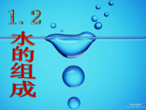 《水的组成》PPT课件 (12)-八年级上册科学浙教版