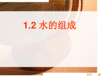 《水的组成》PPT课件 (14)-八年级上册科学浙教版