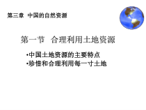 《第一节 合理利用土地资源》PPT课件1-星球版地理八年级上册