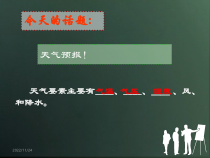 《天气预报》PPT课件2-八年级上册科学浙教版