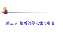 《物质的导电性与电阻》PPT课件 (3)-八年级上册科学浙教版