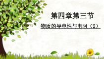 《物质的导电性与电阻》PPT课件 (2)-八年级上册科学浙教版