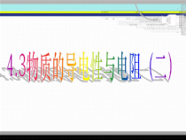 《物质的导电性与电阻》PPT课件 (5)-八年级上册科学浙教版