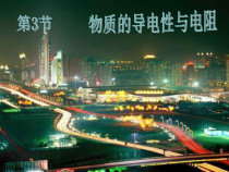 《物质的导电性与电阻》PPT课件 (6)-八年级上册科学浙教版