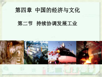《第二节 持续协调发展工业》PPT课件1-星球版地理八年级上册