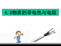 《物质的导电性与电阻》PPT课件(1)-八年级上册科学浙教版