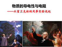 《物质的导电性与电阻——从富兰克林的风筝实验说起》PPT课件-八年级上册科学浙教版