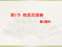 《物质的溶解》PPT课件 (1)-八年级上册科学浙教版