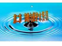 《第二节 节约与保护水资源》PPT课件1-星球版地理八年级上册