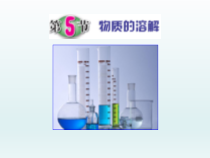 《物质的溶解》PPT课件 (5)-八年级上册科学浙教版
