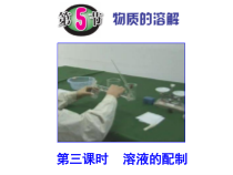 《物质的溶解》PPT课件 (9)-八年级上册科学浙教版