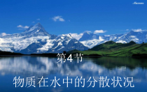 《物质在水中的分散状况》PPT课件1-八年级上册科学浙教版