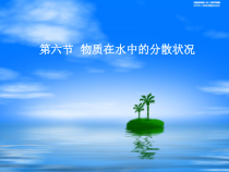 《物质在水中的分散状况》PPT课件3-八年级上册科学浙教版