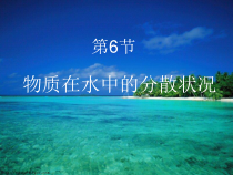 《物质在水中的分散状况》PPT课件2-八年级上册科学浙教版