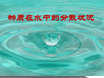 《物质在水中的分散状况》PPT课件6-八年级上册科学浙教版