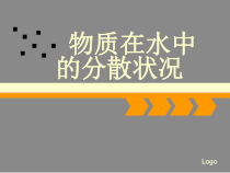 《物质在水中的分散状况》PPT课件8-八年级上册科学浙教版
