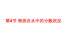 《物质在水中的分散状况》PPT课件4-八年级上册科学浙教版
