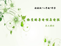 《物质的导电性与电阻》PPT课件(9)-八年级上册科学浙教版