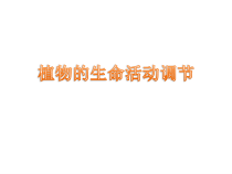《植物生命活动的调节》PPT课件(1)-八年级上册科学浙教版