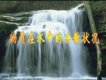 1.4《物质在水中的分散状况》PPT课件2-八年级上册科学浙教版