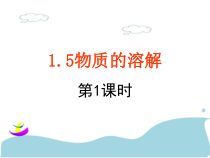 1.5《物质的溶解》（第一课时）PPT课件-八年级上册科学浙教版