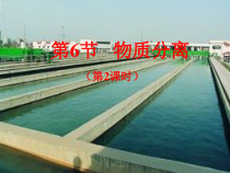 1.6《物质的分离》PPT课件1-八年级上册科学浙教版