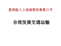 《第三节 合理发展交通运输》PPT课件2-星球版地理八年级上册