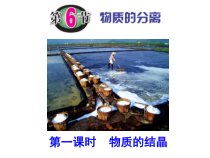 1.6《物质的分离》PPT课件2-八年级上册科学浙教版