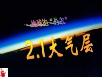 2.1《大气层》PPT课件(1)-八年级上册科学浙教版