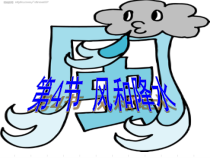 2.4 《风和降水》PPT课件(1)-八年级上册科学浙教版