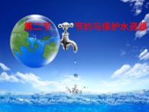 《第二节 节约与保护水资源》PPT课件3-星球版地理八年级上册