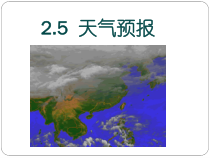 2.5《天气预报》PPT课件1-八年级上册科学浙教版