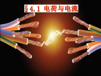 4.1《电荷与电流》PPT课件 (3)-八年级上册科学浙教版