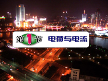 4.1《电荷与电流》PPT课件(1)-八年级上册科学浙教版