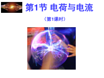 4.1《电荷与电流》PPT课件2-八年级上册科学浙教版
