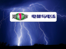 4.1《电荷与电流》PPT课件 (2)-八年级上册科学浙教版