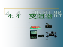 4.4《变阻器》PPT课件-八年级上册科学浙教版