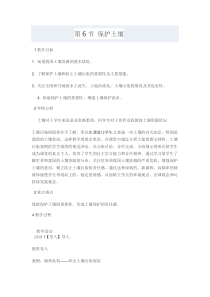 《保护土壤》教学设计-八年级下册科学浙教版