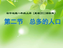 《第二节 众多的人口》PPT课件1-星球版地理八年级上册