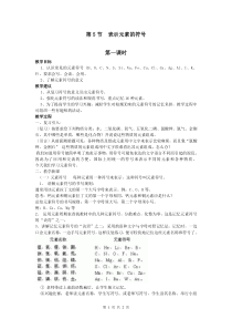 《表示元素的符号》（第一课时）教案 (5)-八年级下册科学浙教版