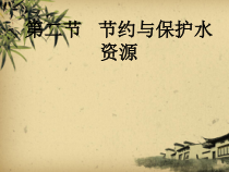《第二节 节约与保护水资源》PPT课件2-星球版地理八年级上册