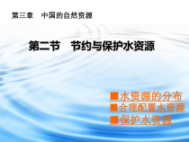 《第二节 节约与保护水资源》PPT课件5-星球版地理八年级上册