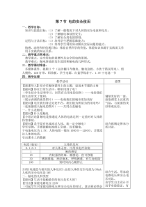 《电的安全使用》教案 (5)-八年级下册科学浙教版