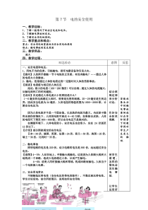 《电的安全使用》教案 (3)-八年级下册科学浙教版
