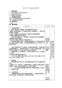 《电的安全使用》教案 (6)-八年级下册科学浙教版