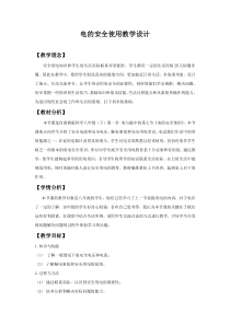 《电的安全使用》教案 (8)-八年级下册科学浙教版