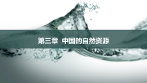 《第二节 节约与保护水资源》PPT课件4-星球版地理八年级上册